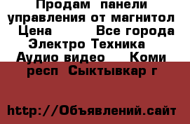 Продам, панели управления от магнитол › Цена ­ 500 - Все города Электро-Техника » Аудио-видео   . Коми респ.,Сыктывкар г.